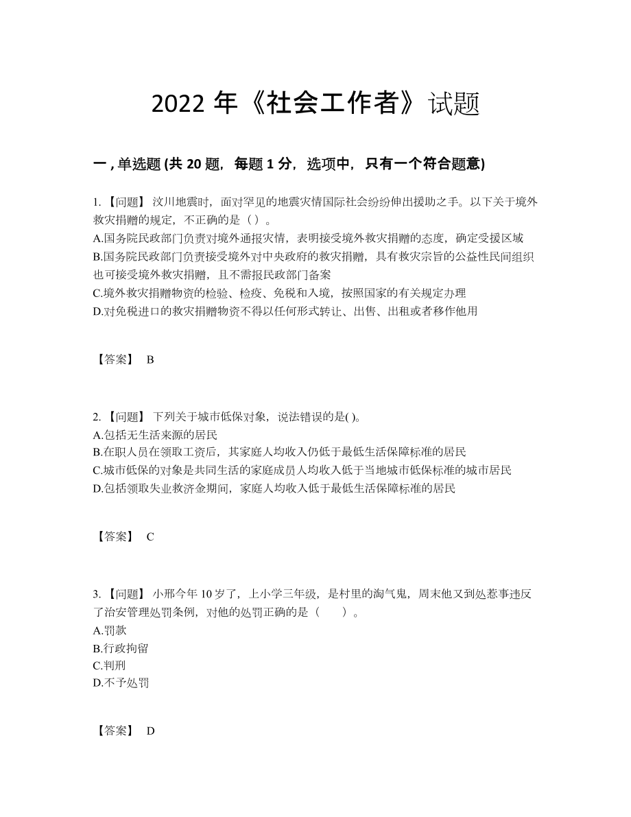 2022年全国社会工作者评估提分题.docx_第1页