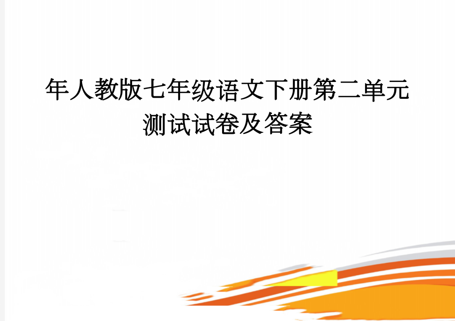 年人教版七年级语文下册第二单元测试试卷及答案(6页).doc_第1页