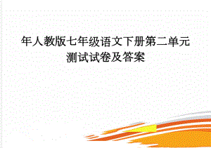 年人教版七年级语文下册第二单元测试试卷及答案(6页).doc