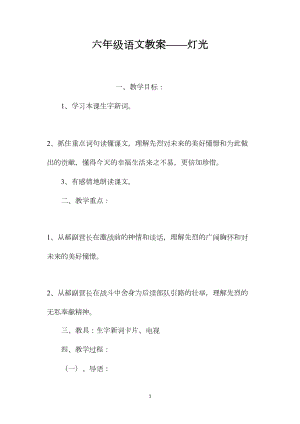 六年级语文教案——灯光.docx