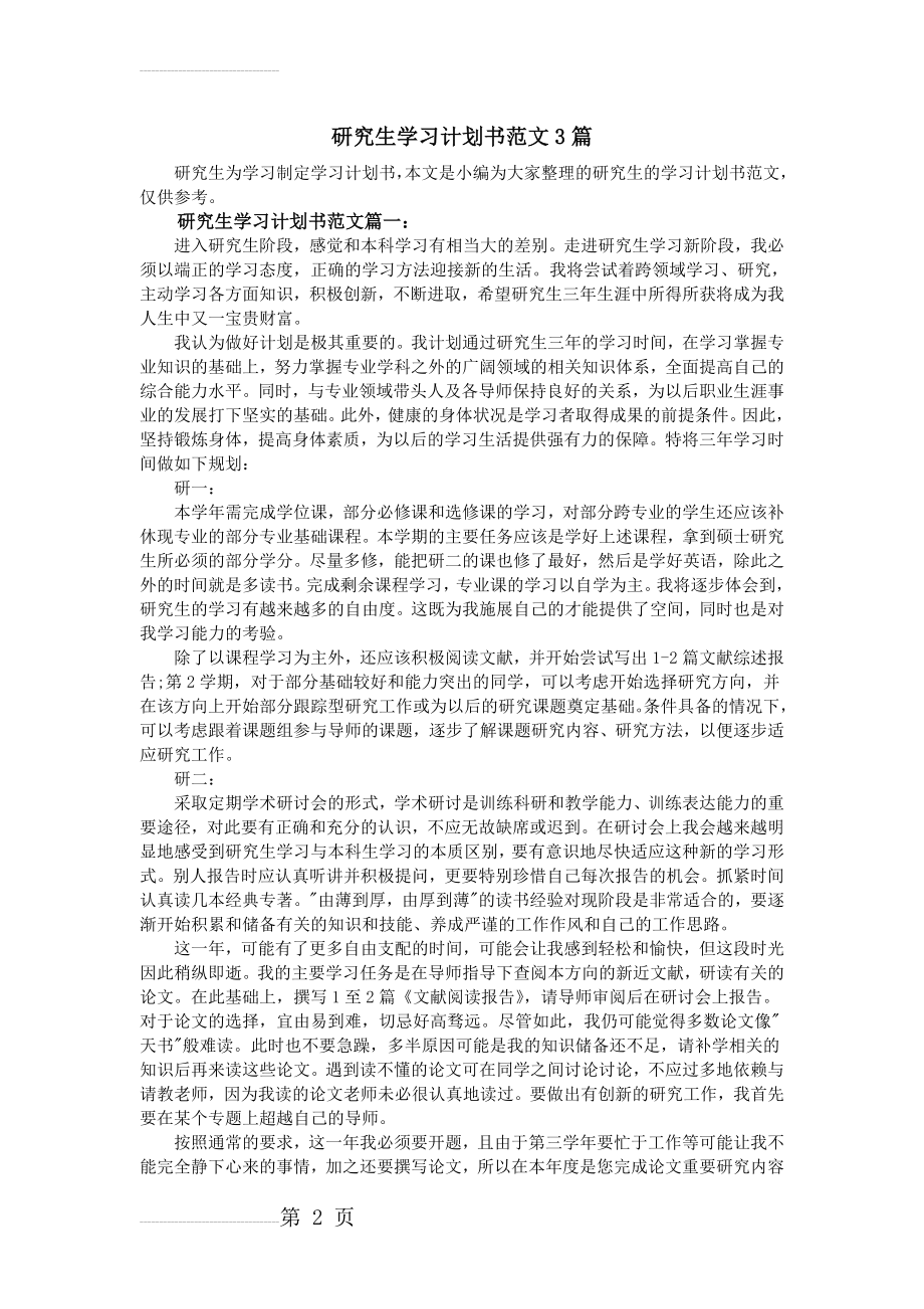 研究生学习计划书范文3篇(6页).doc_第2页