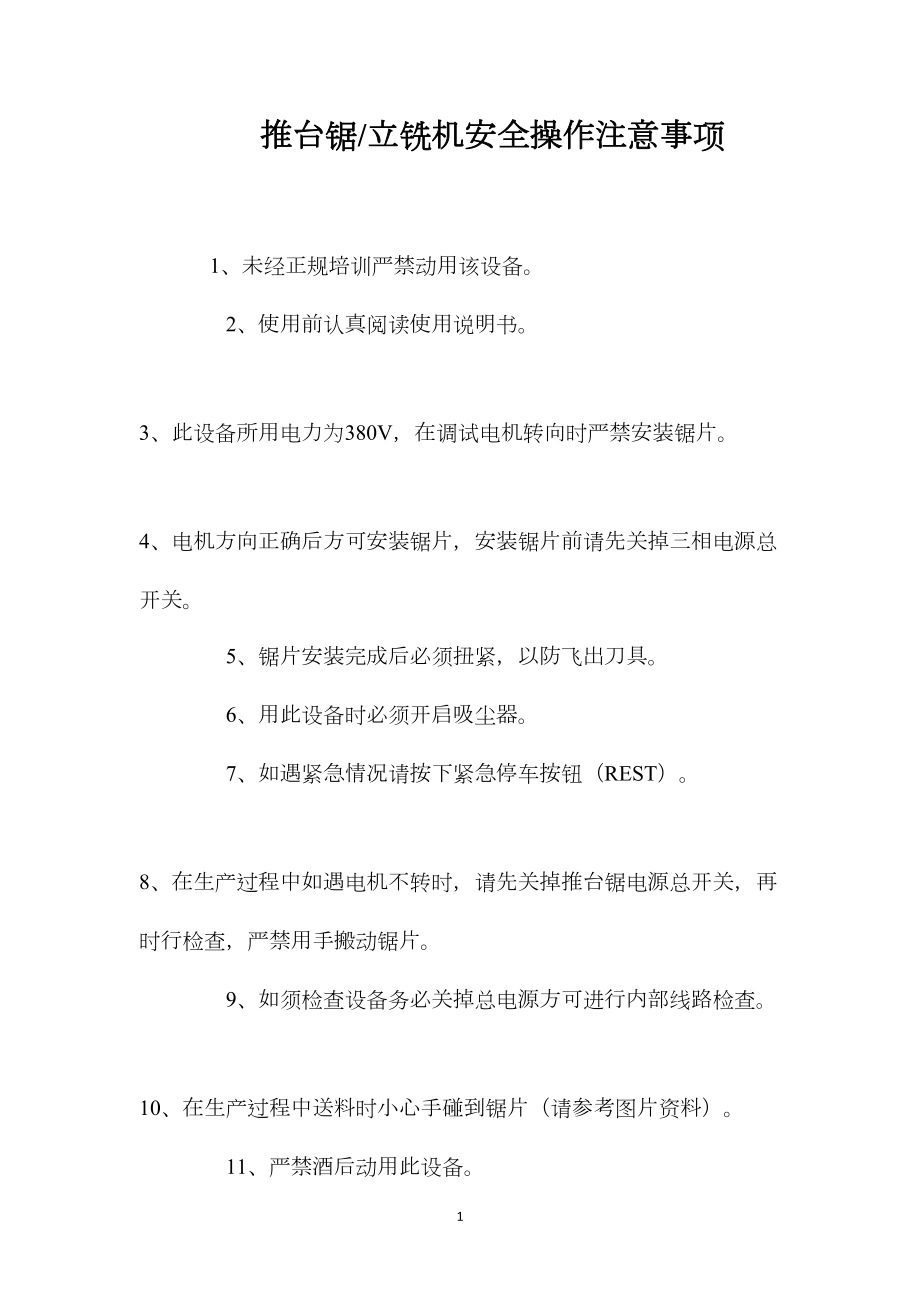 推台锯立铣机安全操作注意事项.docx_第1页