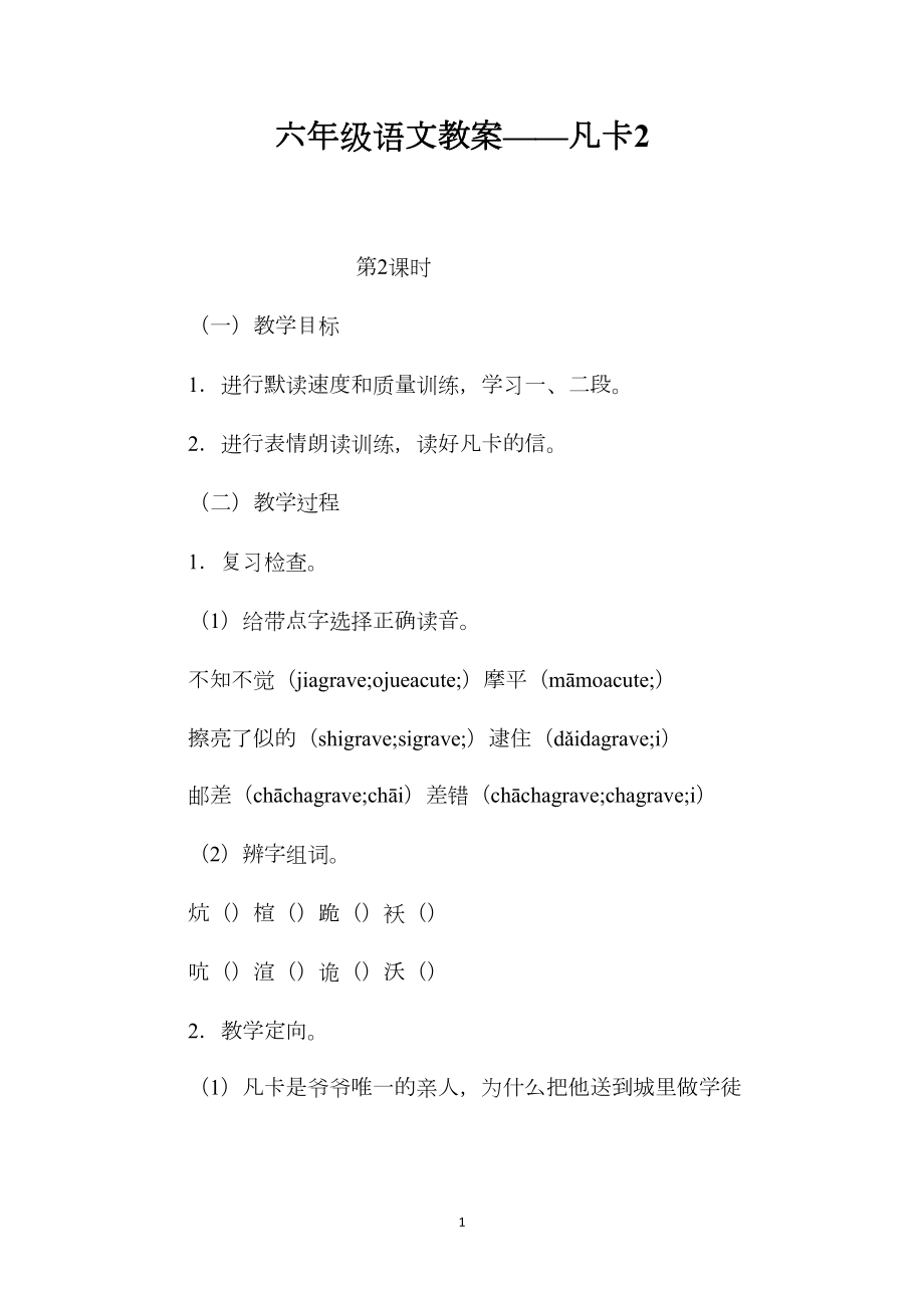 六年级语文教案——凡卡2.docx_第1页