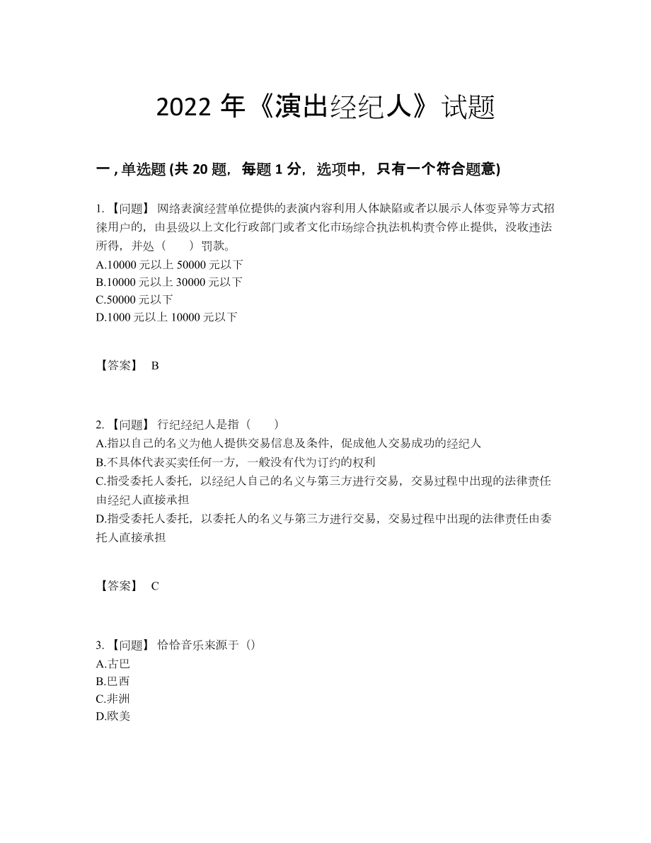 2022年云南省演出经纪人提升测试题.docx_第1页