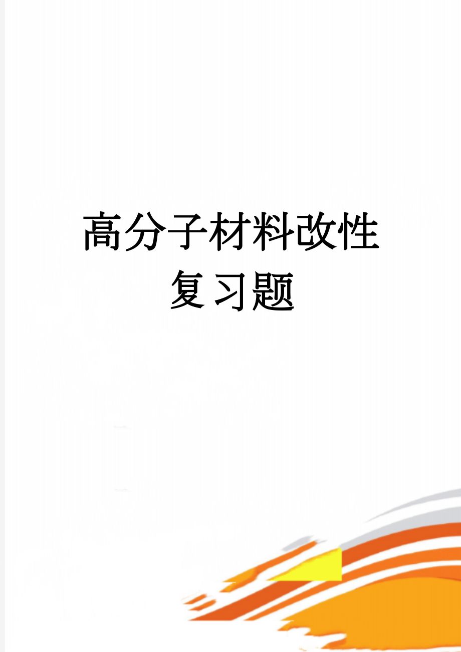 高分子材料改性复习题(7页).doc_第1页