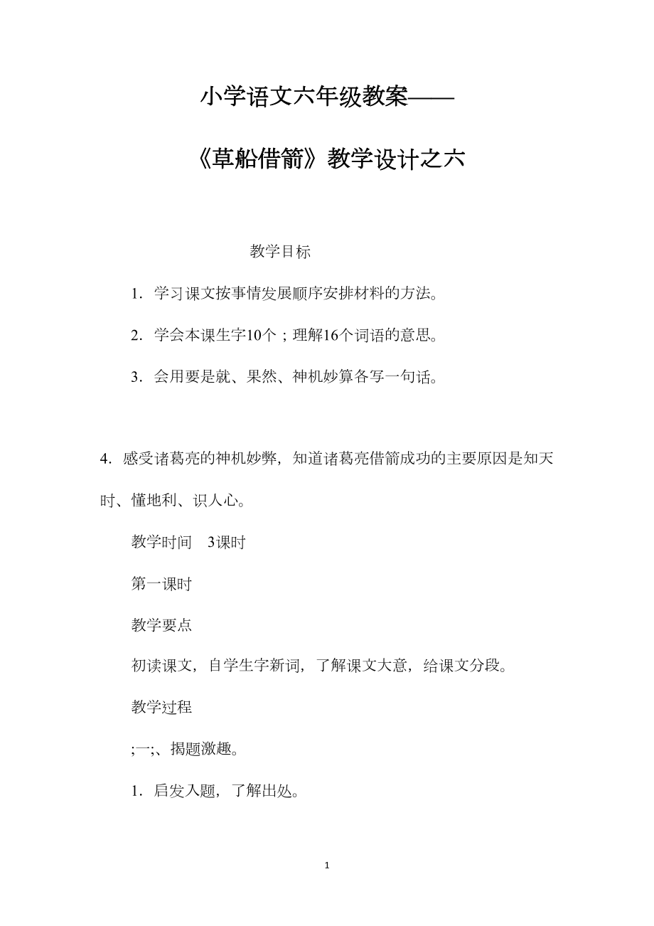 小学语文六年级教案——《草船借箭》教学设计之六.docx_第1页