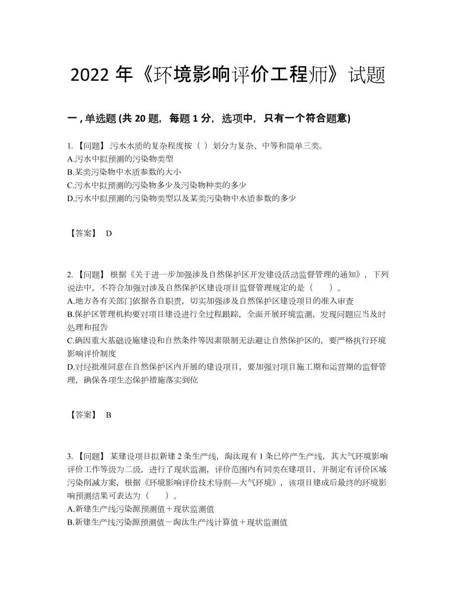 2022年吉林省环境影响评价工程师深度自测提分卷.docx_第1页