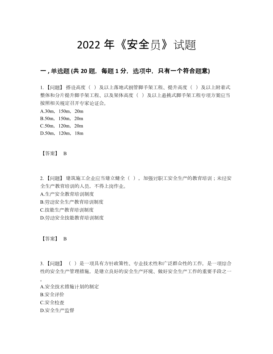 2022年全国安全员自测题型.docx_第1页