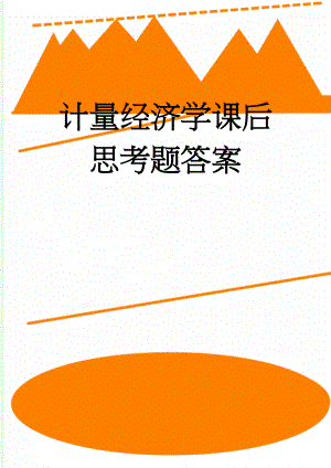 计量经济学课后思考题答案(10页).doc