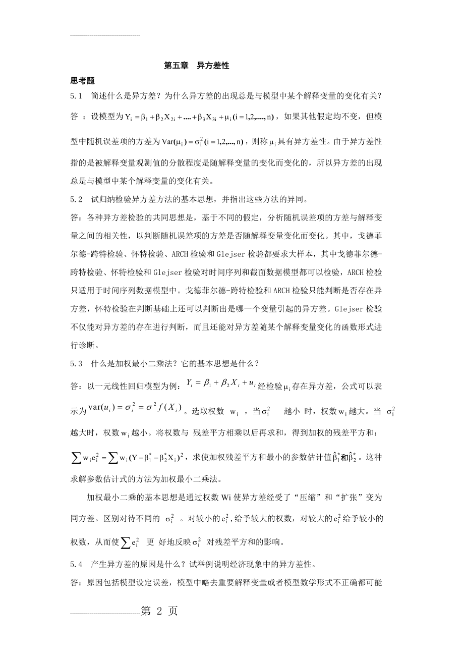 计量经济学课后思考题答案(10页).doc_第2页