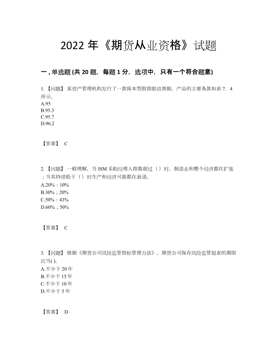 2022年四川省期货从业资格自我评估提分题.docx_第1页