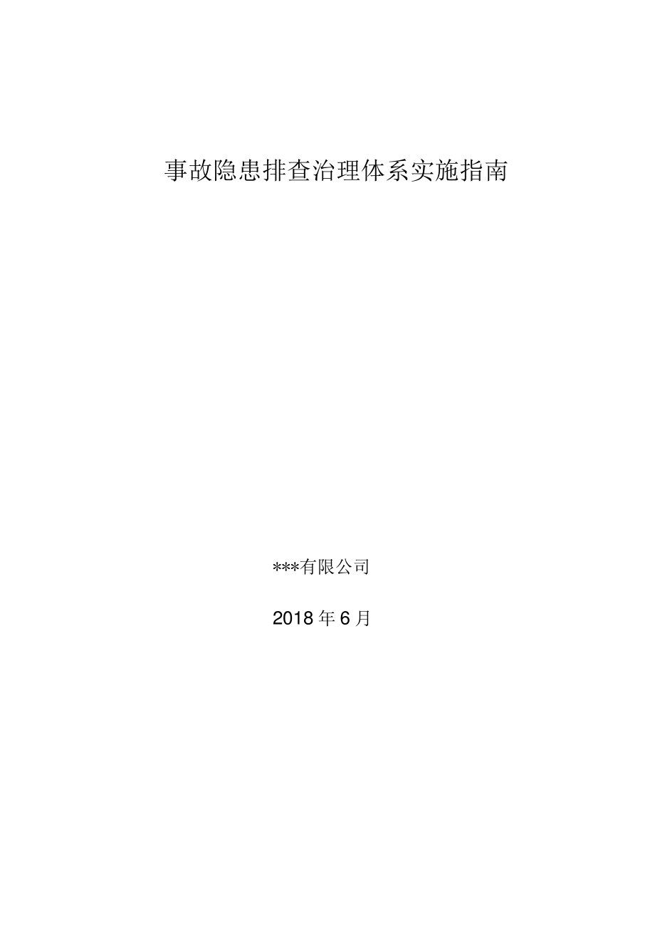 2018年事故隐患排查治理体系实施指南.pdf_第1页