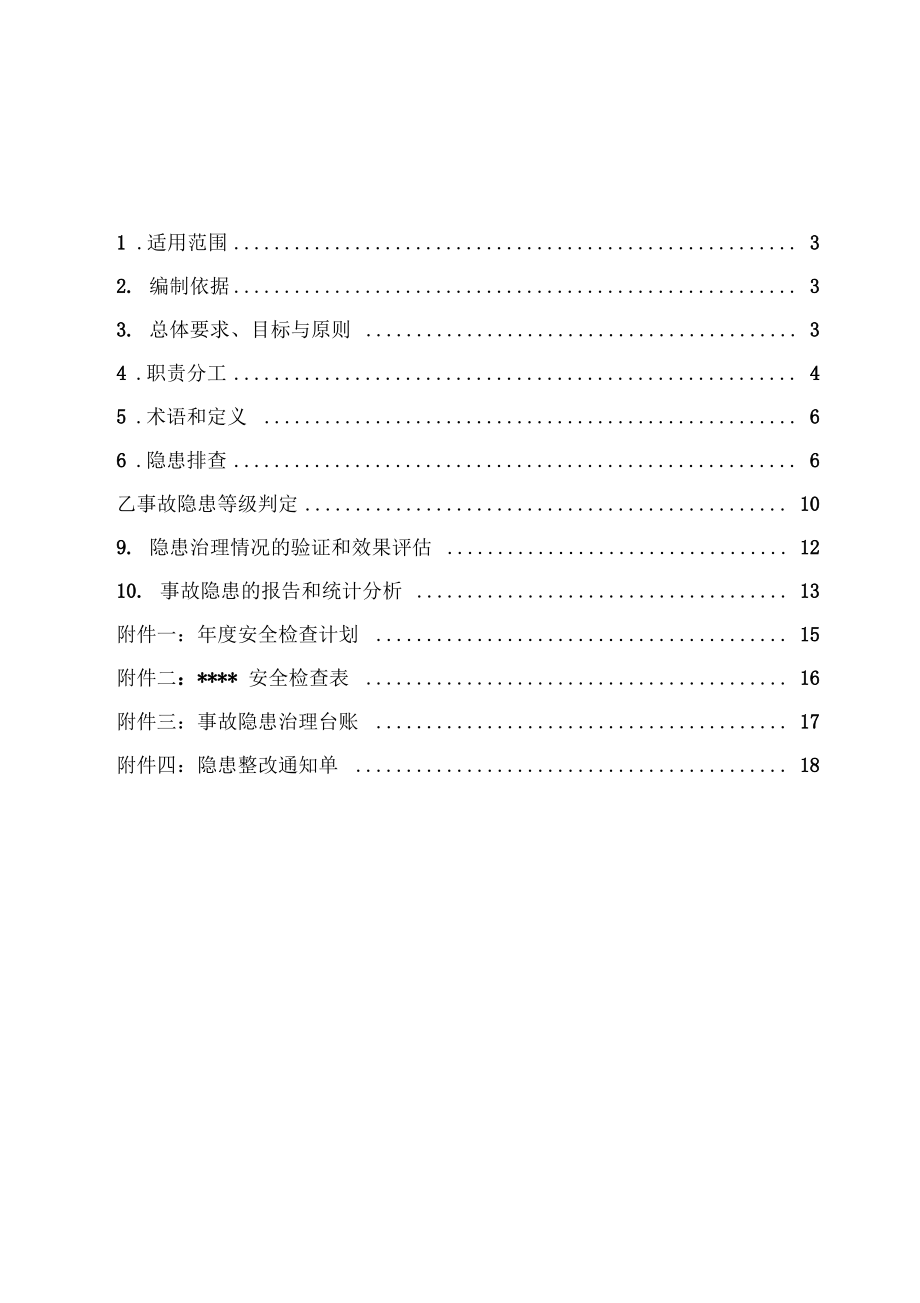 2018年事故隐患排查治理体系实施指南.pdf_第2页