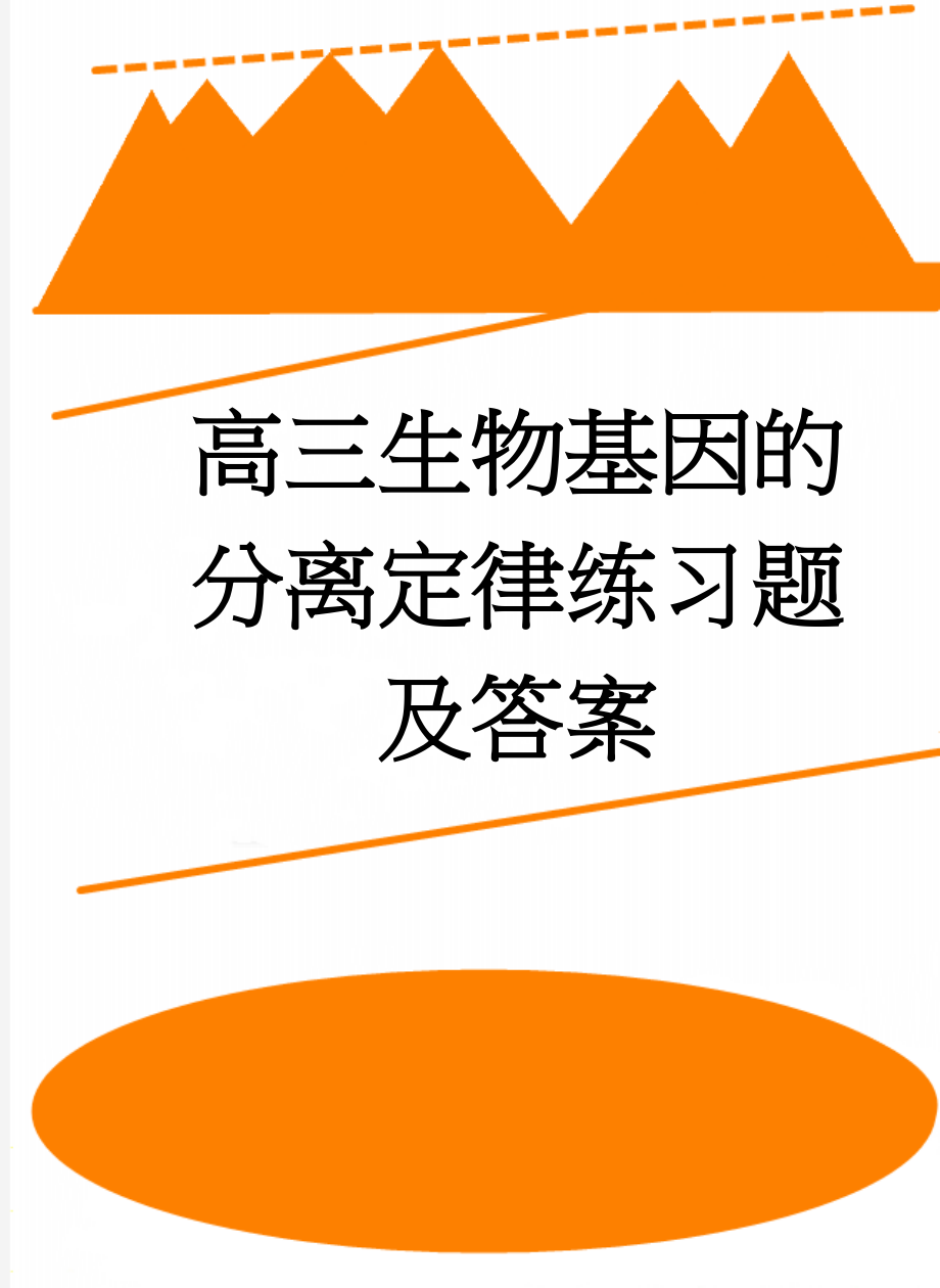 高三生物基因的分离定律练习题及答案(6页).doc_第1页