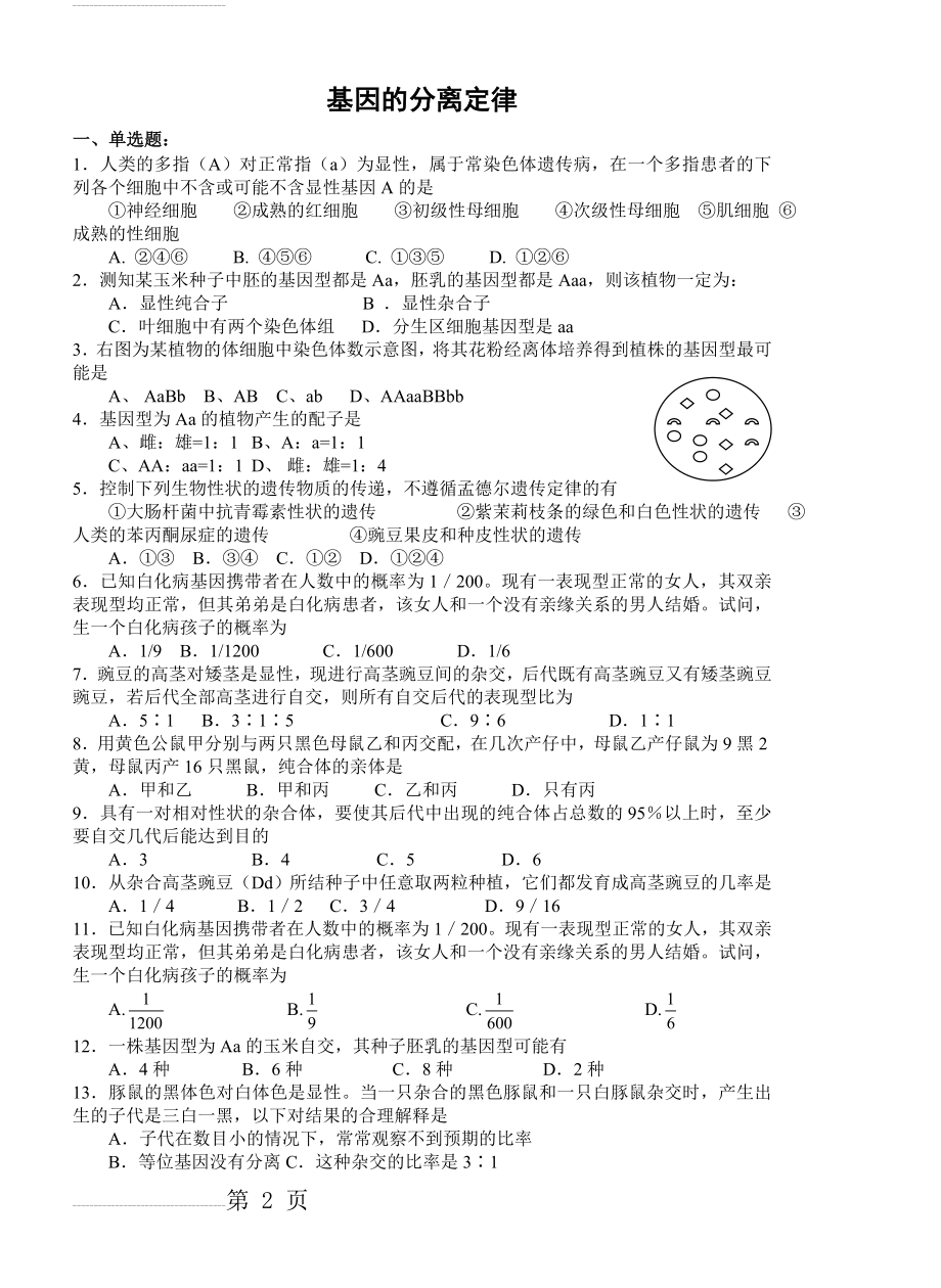 高三生物基因的分离定律练习题及答案(6页).doc_第2页