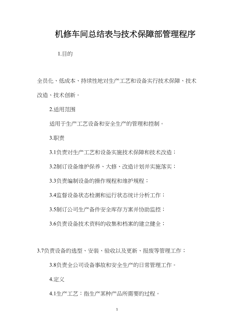 机修车间总结表与技术保障部管理程序.docx_第1页