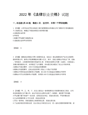 2022年全省法律职业资格深度自测提分卷.docx