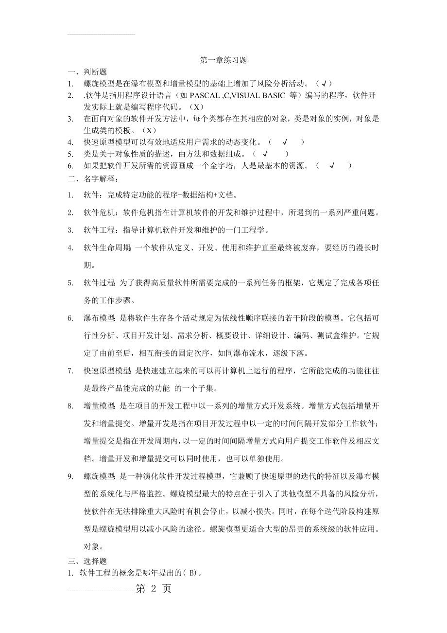 第1章_软件工程学概述练习题(5页).doc_第2页