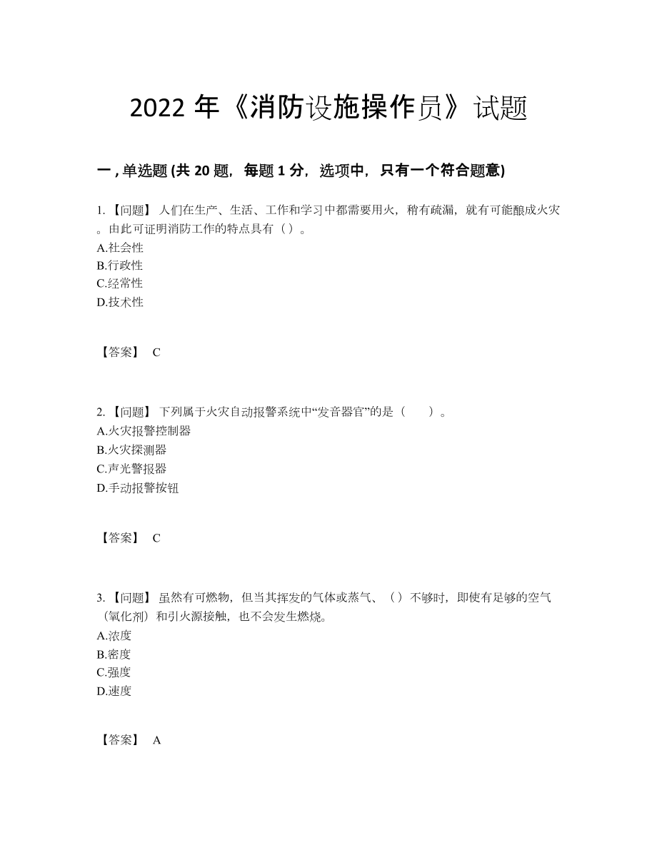 2022年国家消防设施操作员高分通关提分题.docx_第1页