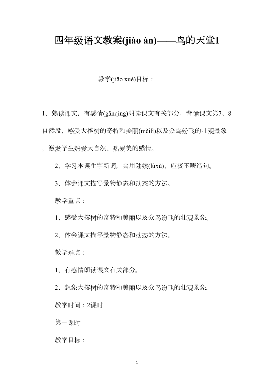 四年级语文教案——鸟的天堂1.docx_第1页