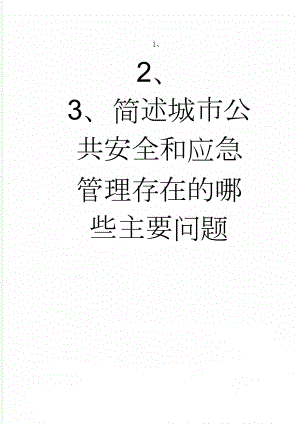 简述城市公共安全和应急管理存在的哪些主要问题(6页).doc