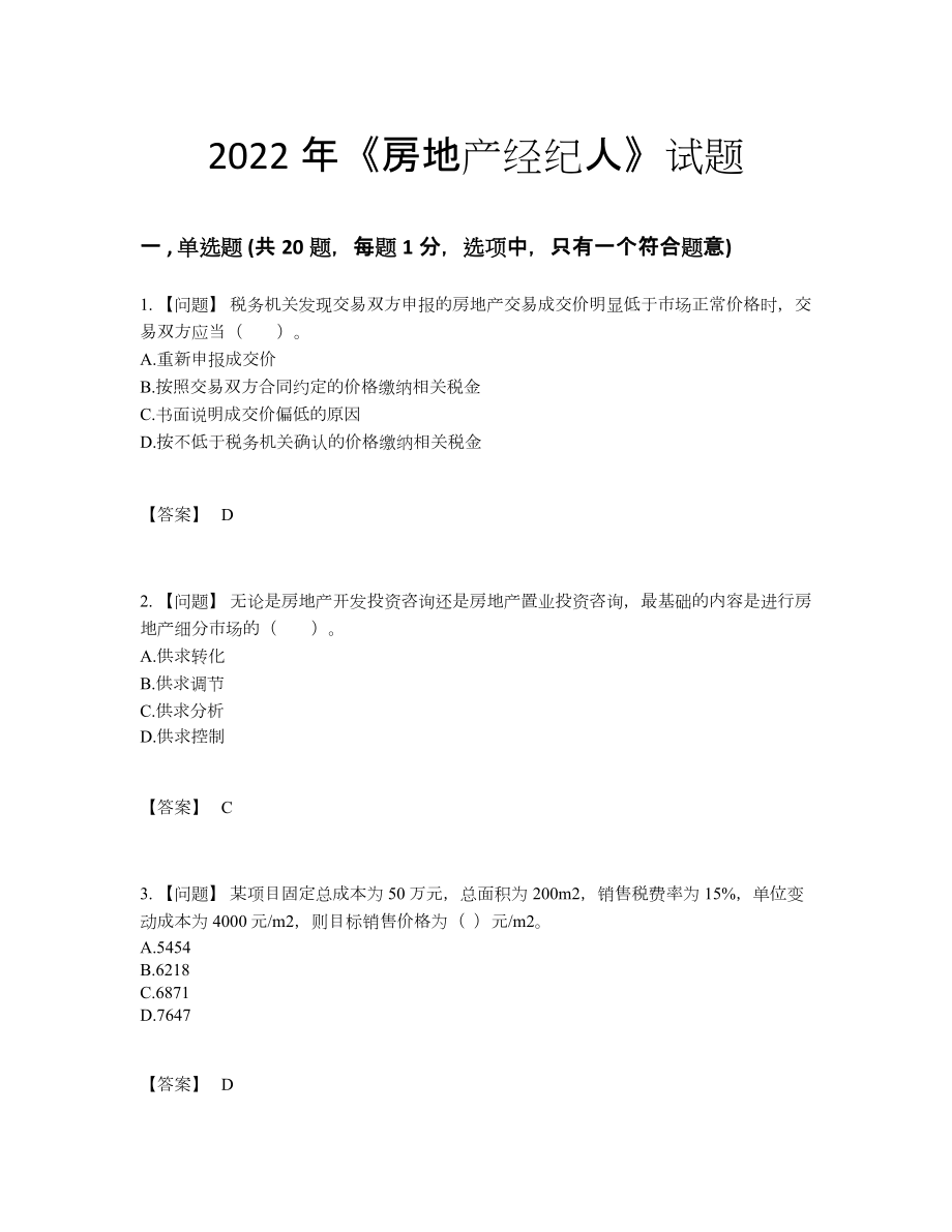 2022年国家房地产经纪人模考预测题.docx_第1页