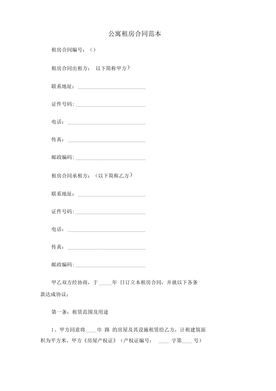 公寓租房合同范本资料.pdf_第1页