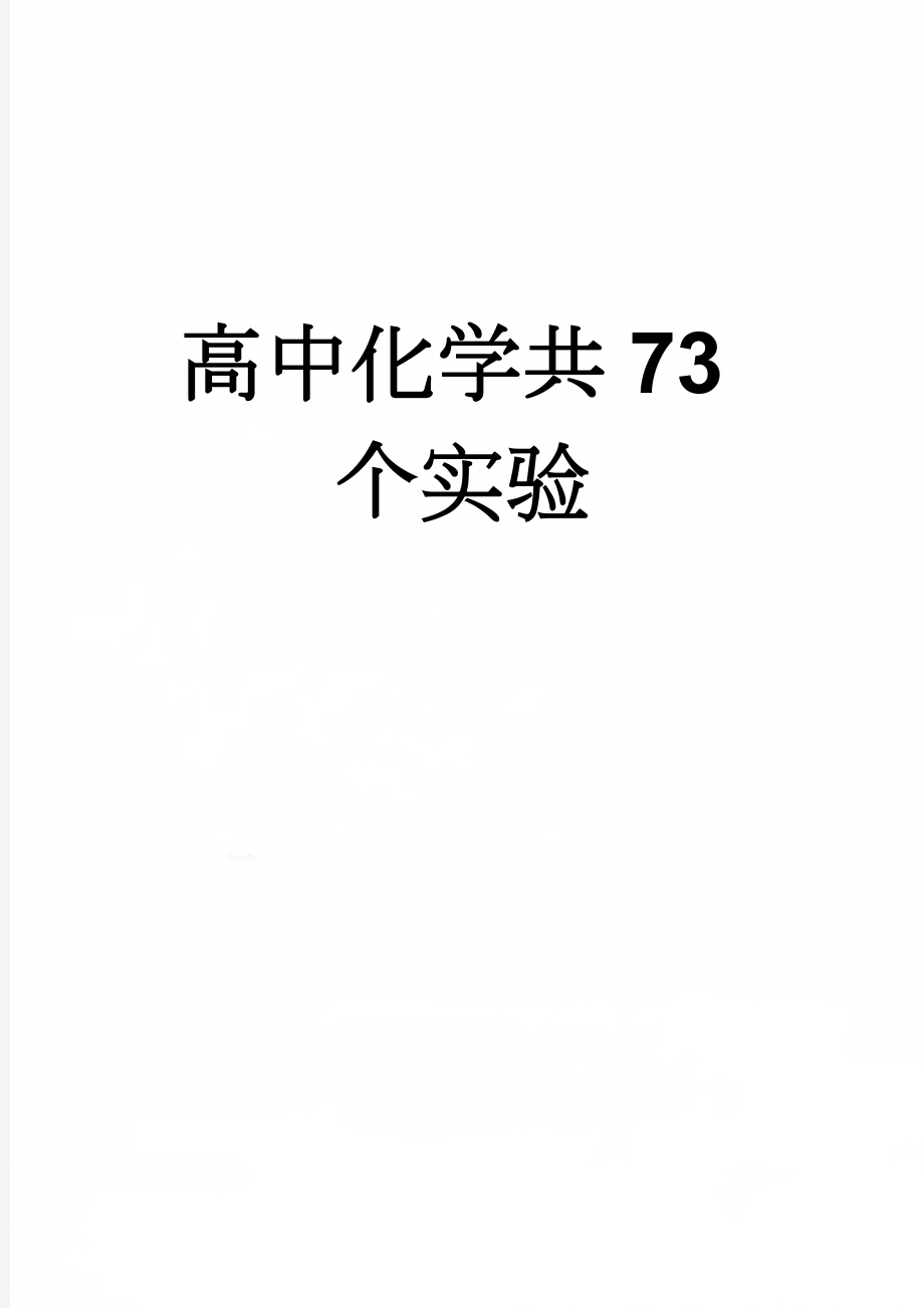 高中化学共73个实验(3页).doc_第1页