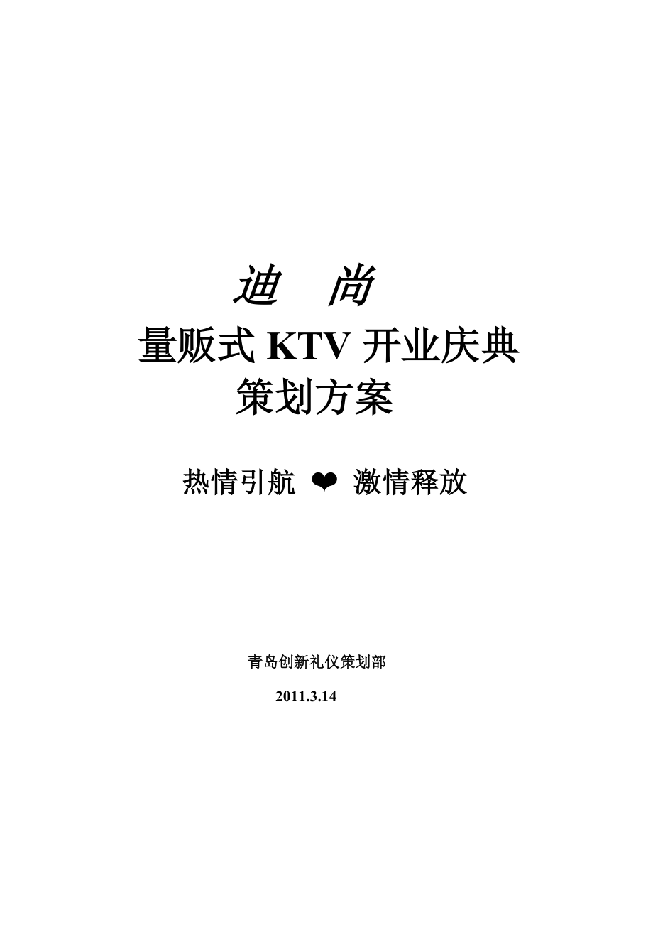 XX量贩式KTV开业庆典策划方案.docx_第1页