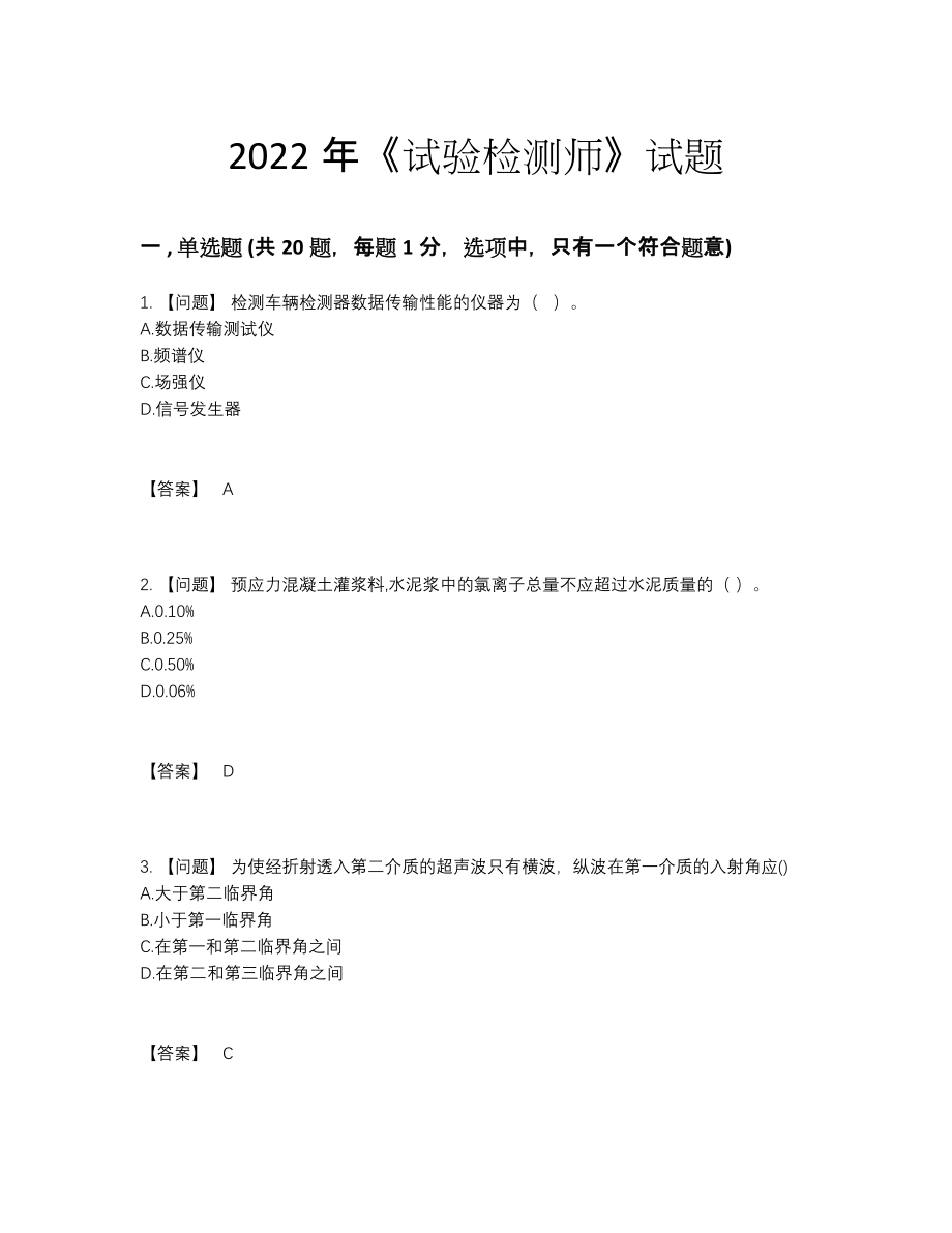 2022年全国试验检测师深度自测预测题.docx_第1页