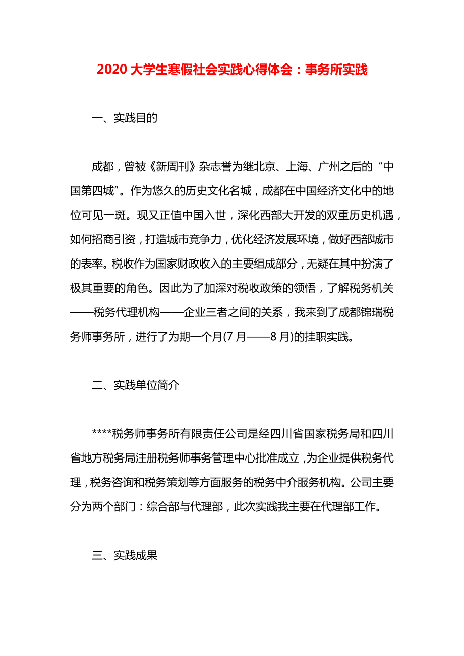 大学生寒假社会实践心得体会：事务所实践.docx_第1页