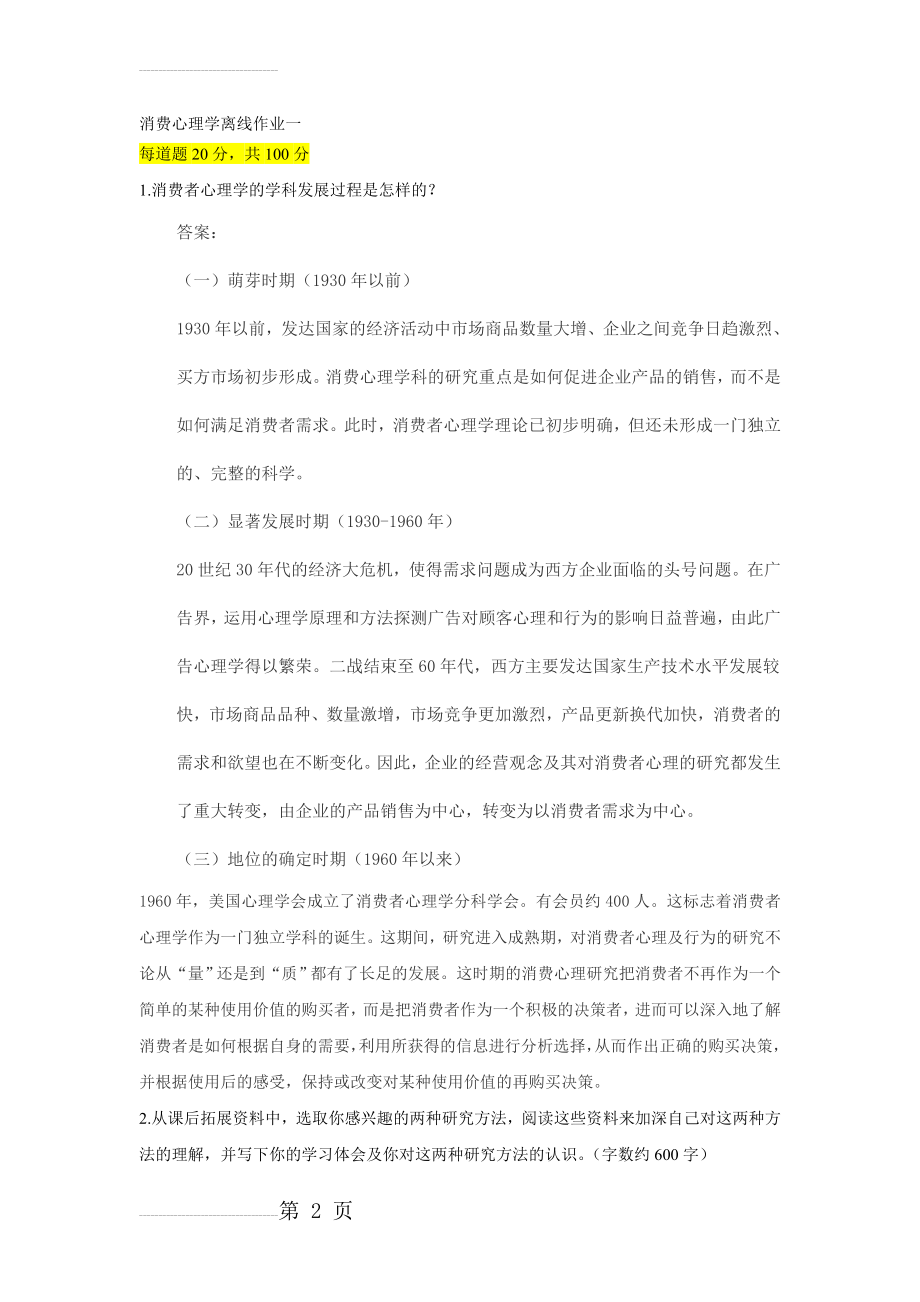 消费心理学(作业一)(5页).doc_第2页