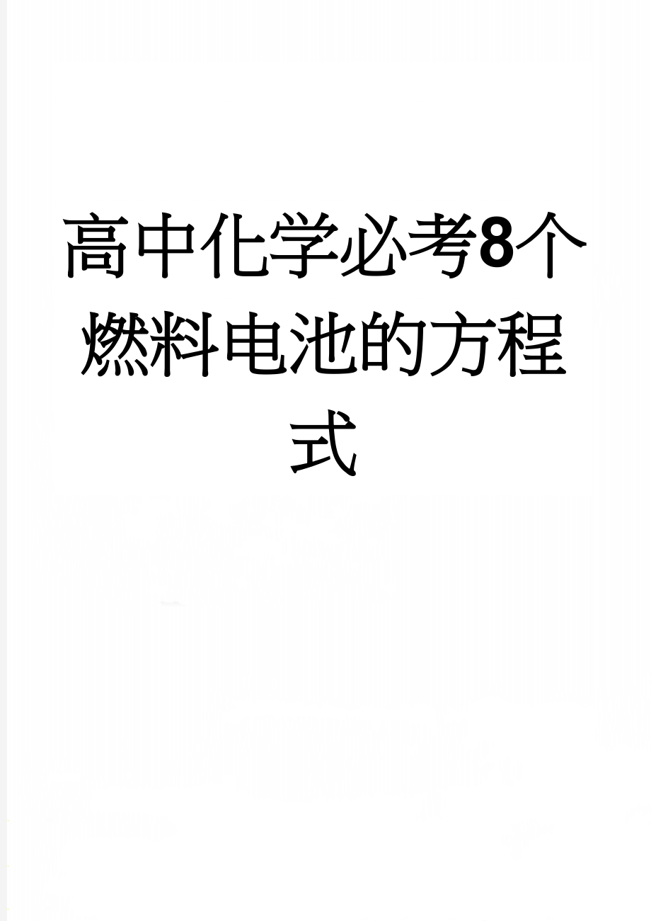 高中化学必考8个燃料电池的方程式(8页).doc_第1页