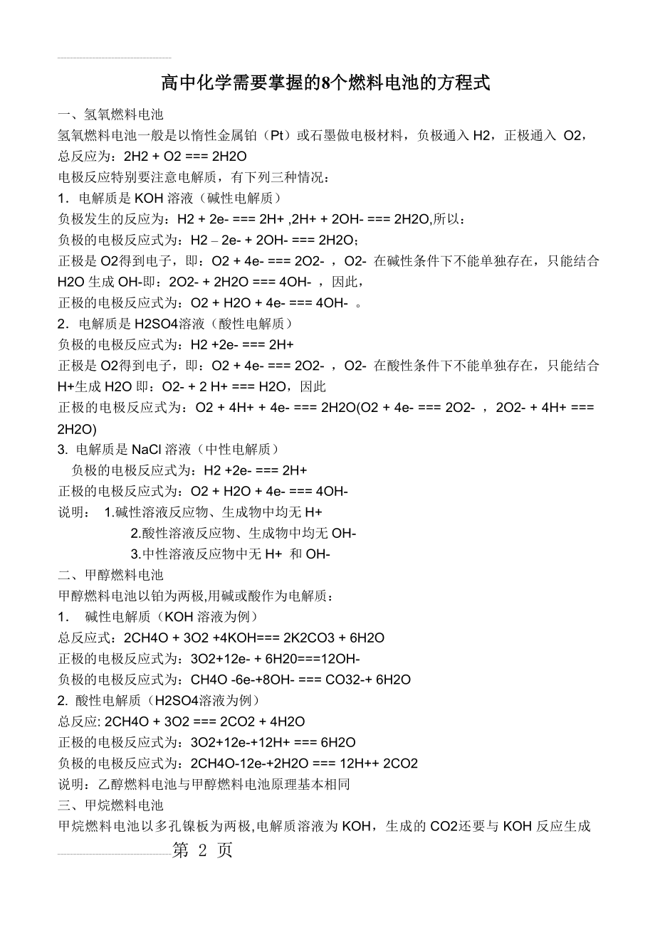 高中化学必考8个燃料电池的方程式(8页).doc_第2页