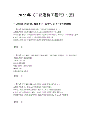 2022年全国二级造价工程师评估试卷.docx