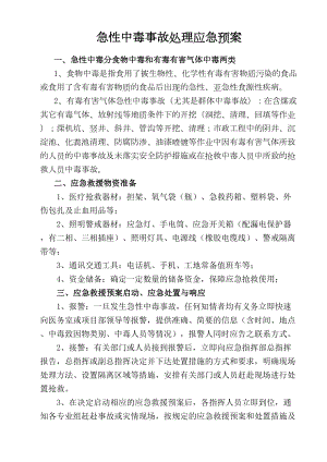 医学专题一急性中毒事故处理应急预案.docx