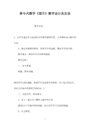 参与式教学《望月》教学设计及实录.docx