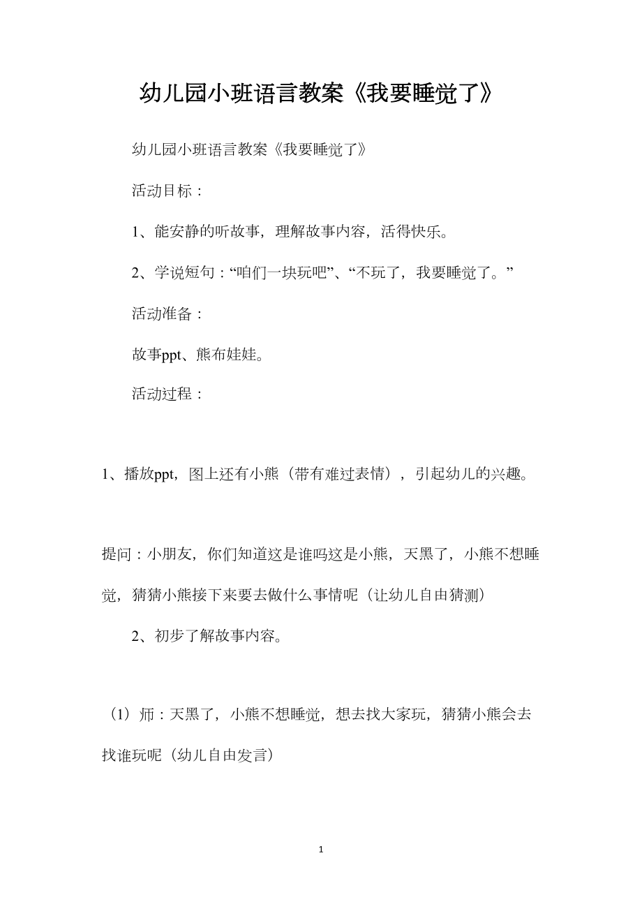 幼儿园小班语言教案《我要睡觉了》.docx_第1页