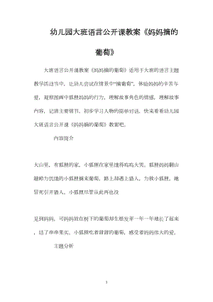 幼儿园大班语言公开课教案《妈妈摘的葡萄》.docx