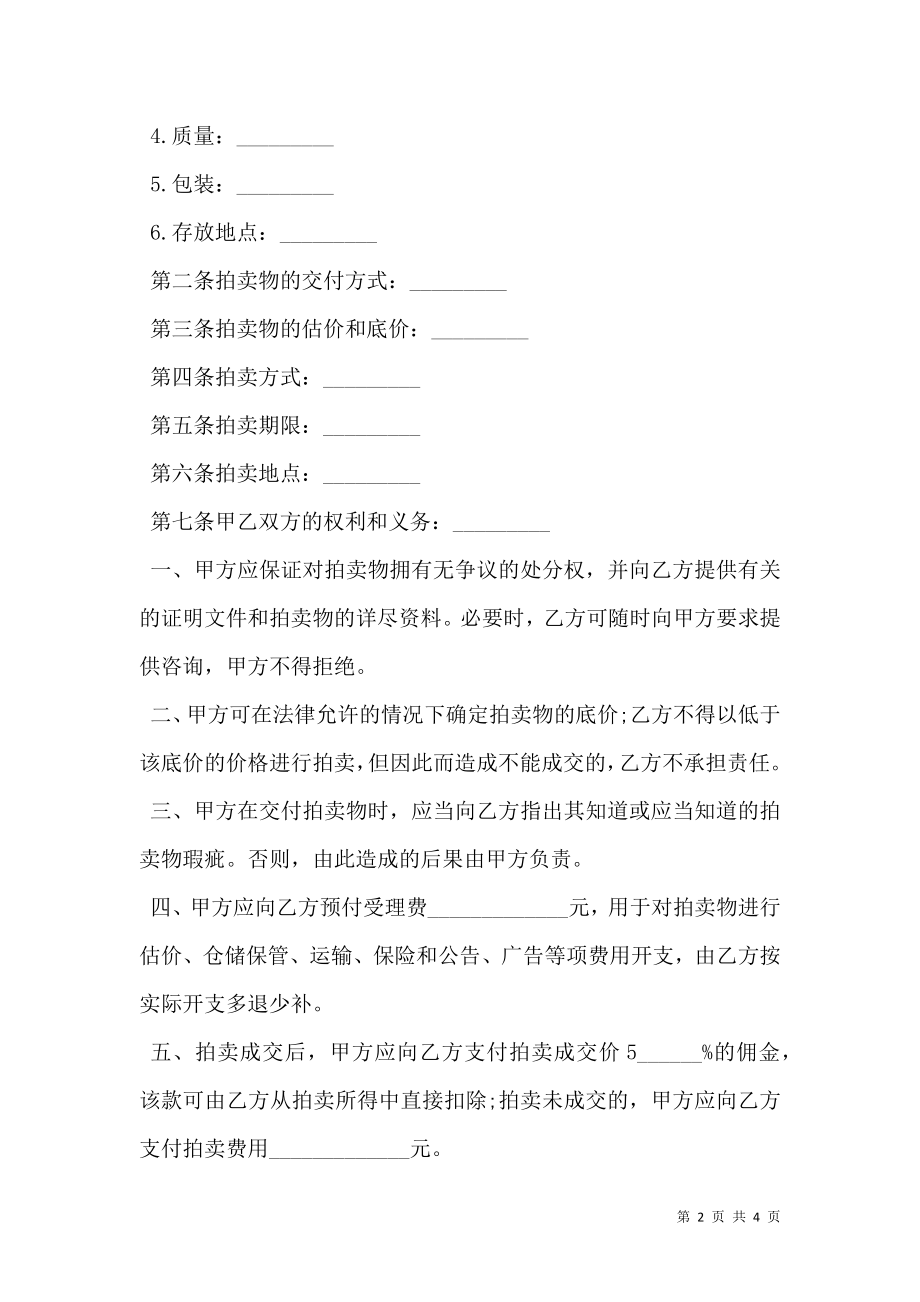 委托拍卖合同(样式).doc_第2页