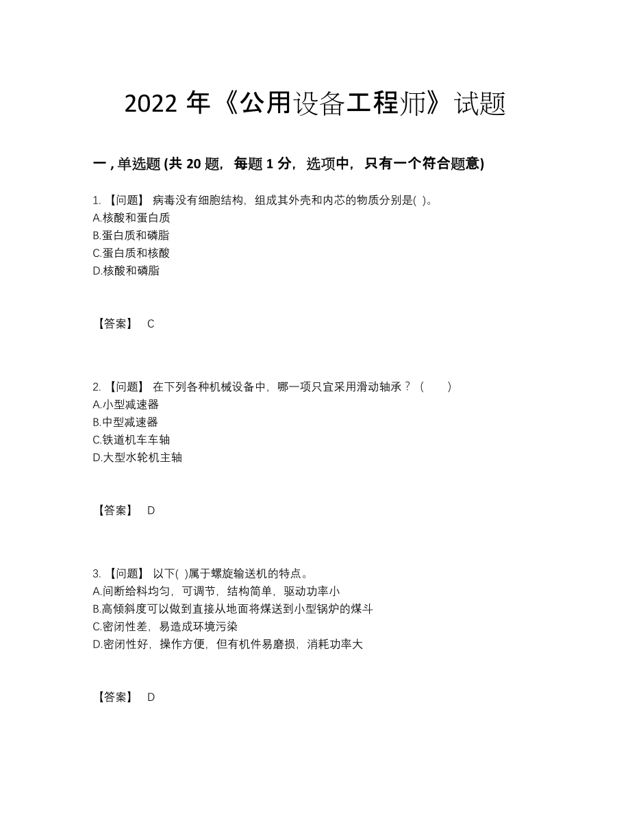 2022年国家公用设备工程师点睛提升测试题.docx_第1页