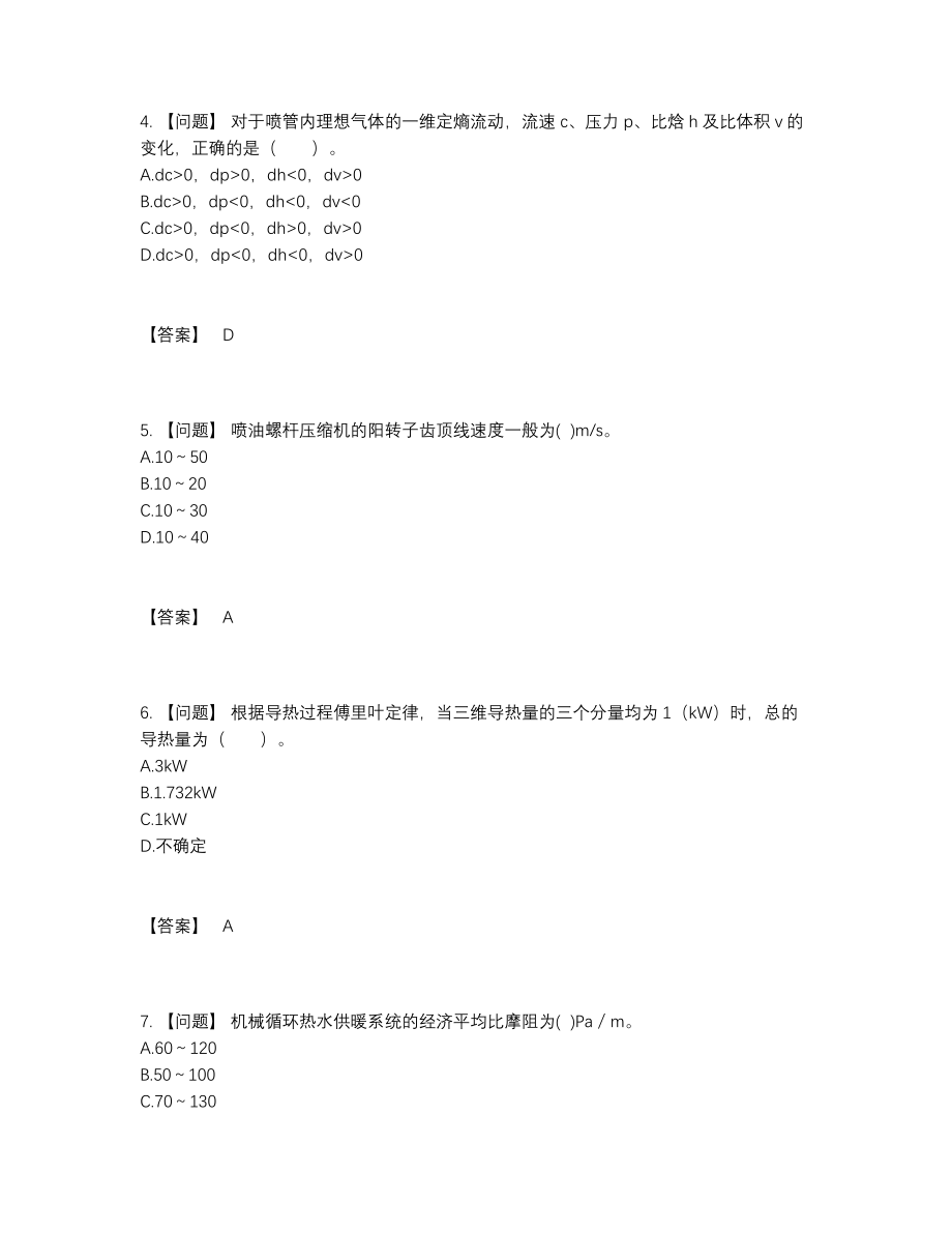 2022年国家公用设备工程师点睛提升测试题.docx_第2页