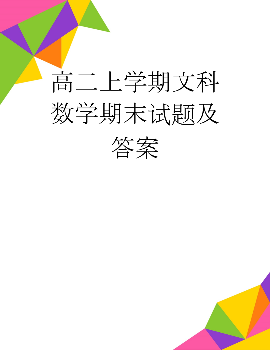 高二上学期文科数学期末试题及答案(2页).doc_第1页