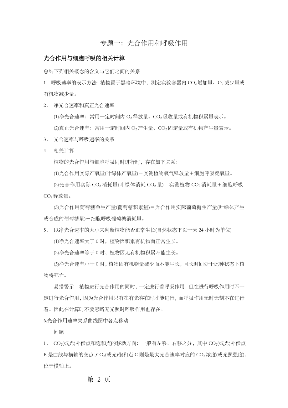 高中生物综合复习光合作用呼吸作用综合练习题集(8页).doc_第2页