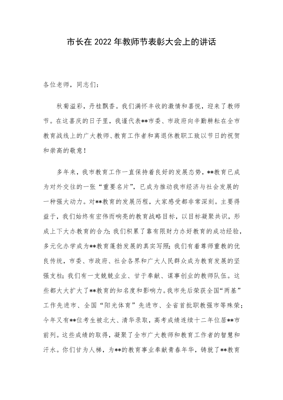 市长在2022年教师节表彰大会上的讲话.docx_第1页