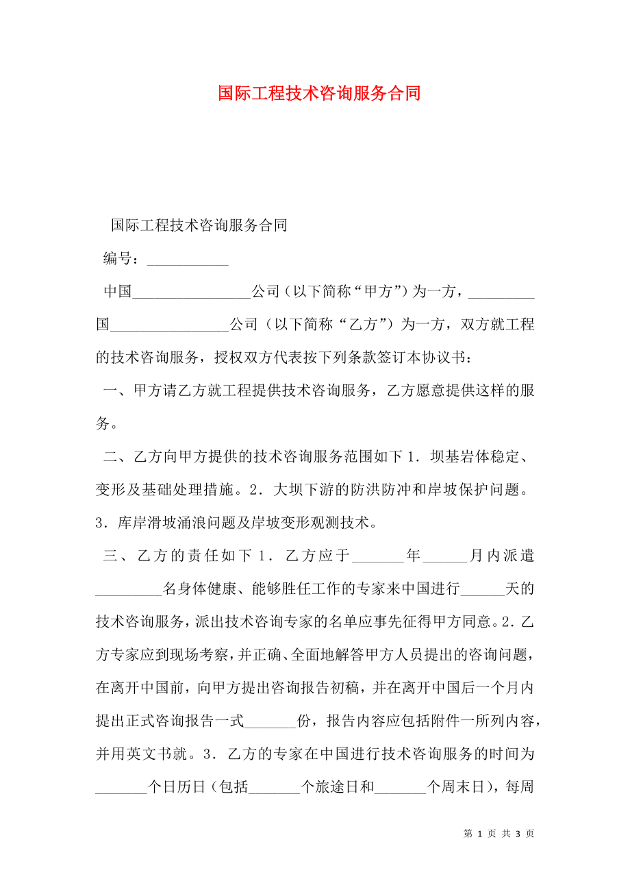 国际工程技术咨询服务合同 (2).doc_第1页