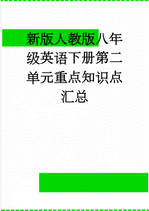 新版人教版八年级英语下册第二单元重点知识点汇总(11页).doc