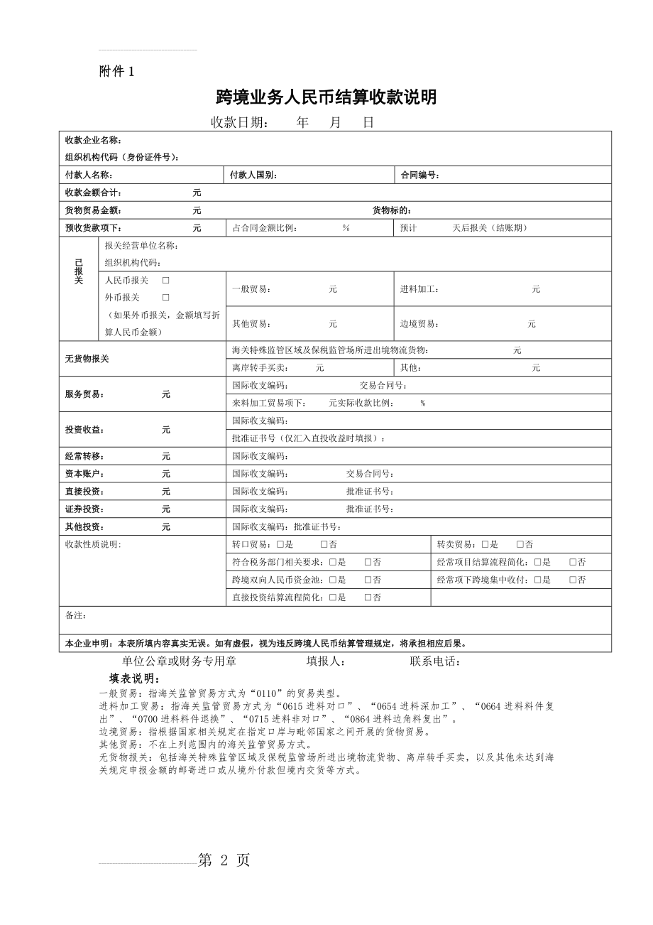 跨境业务人民币结算收款说明(2页).doc_第2页