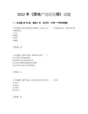 2022年全省房地产经纪协理高分测试题.docx