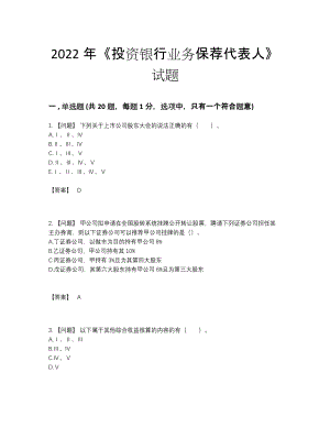 2022年安徽省投资银行业务保荐代表人高分预测试题74.docx